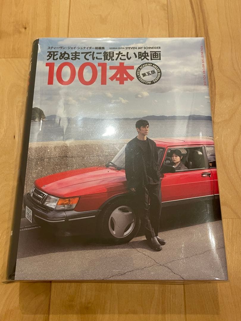 死ぬまでに観たい映画1001本 第五版