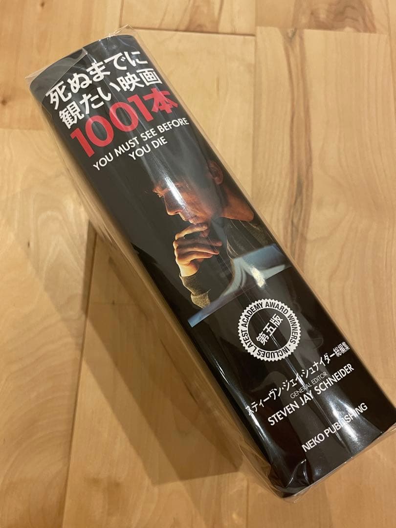 死ぬまでに観たい映画1001本 第五版