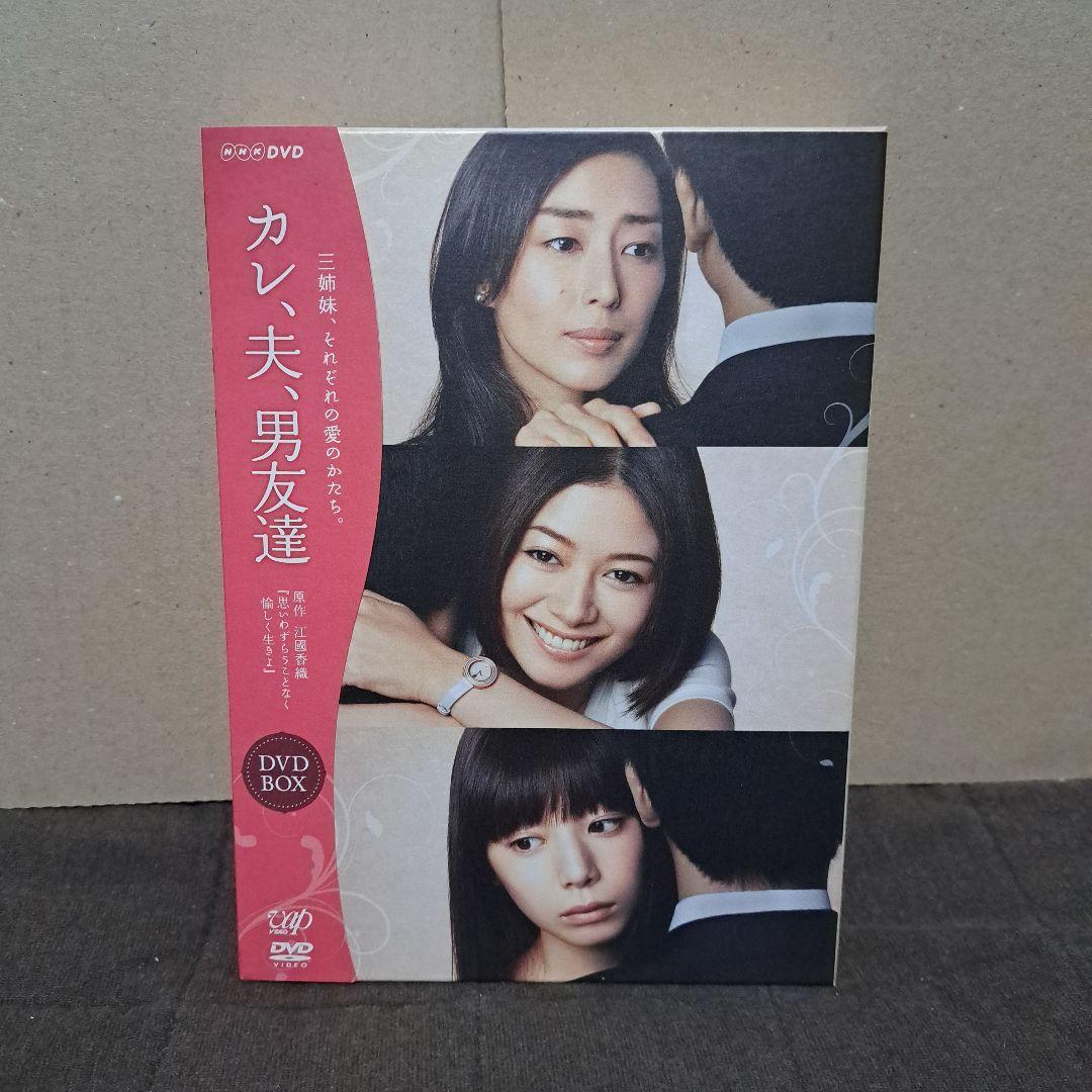 カレ,夫,男友達 DVD-BOX〈4枚組〉