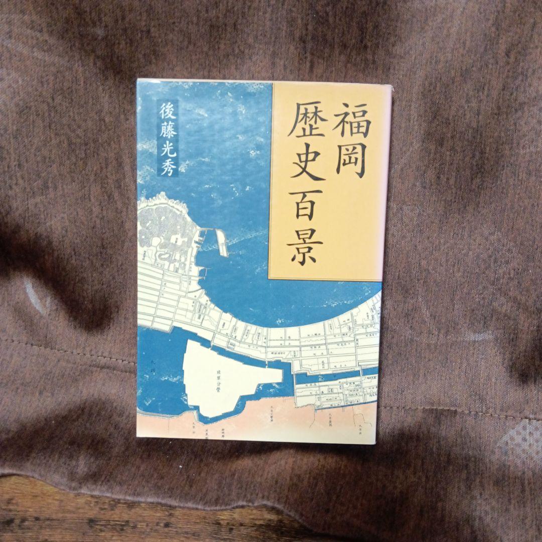 後藤光秀・福岡歴史百景