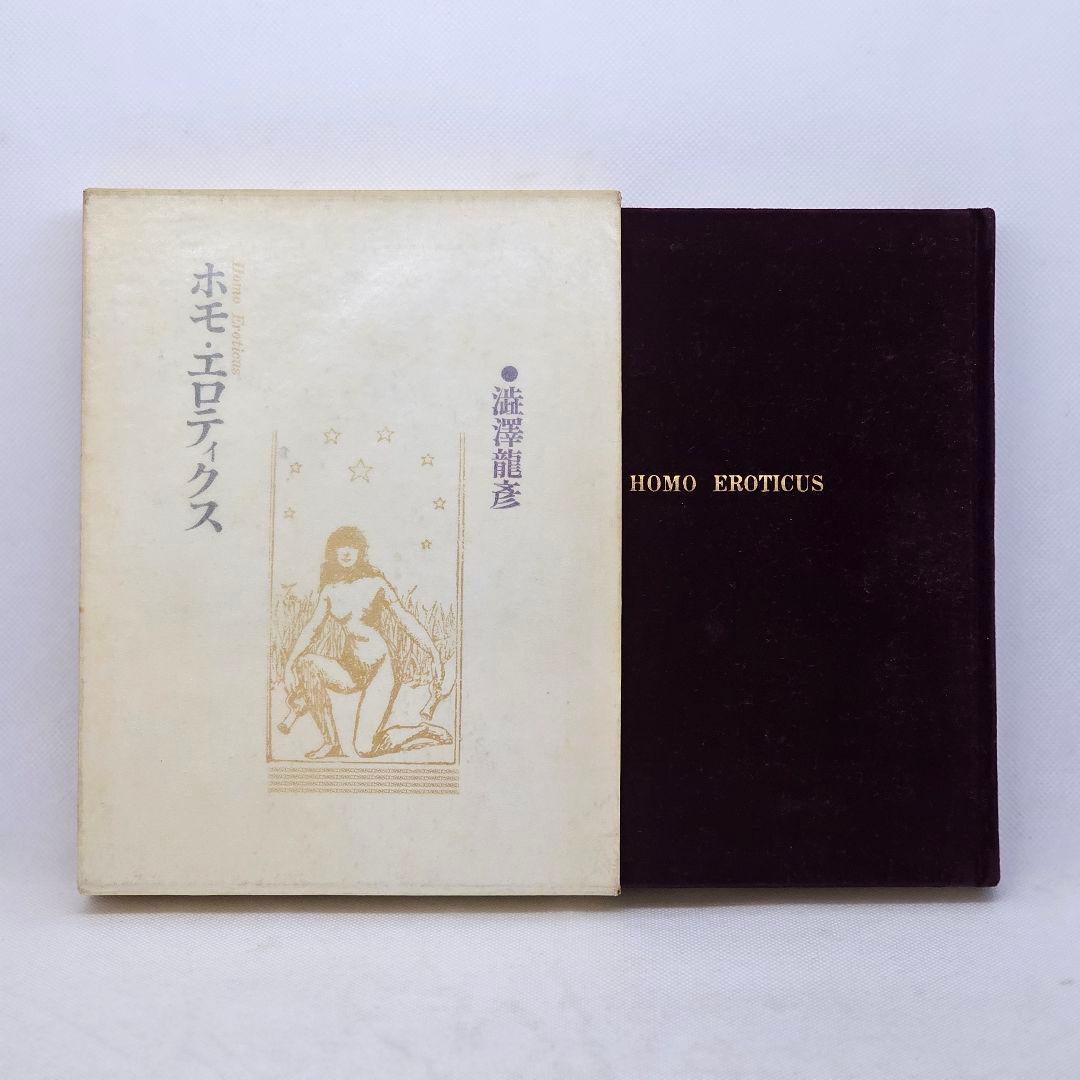 ホモ エロティクス 初版第一刷 澁澤龍彦 函つき