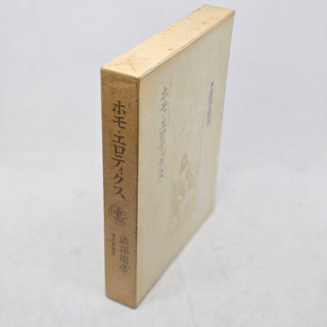 ホモ エロティクス 初版第一刷 澁澤龍彦 函つき