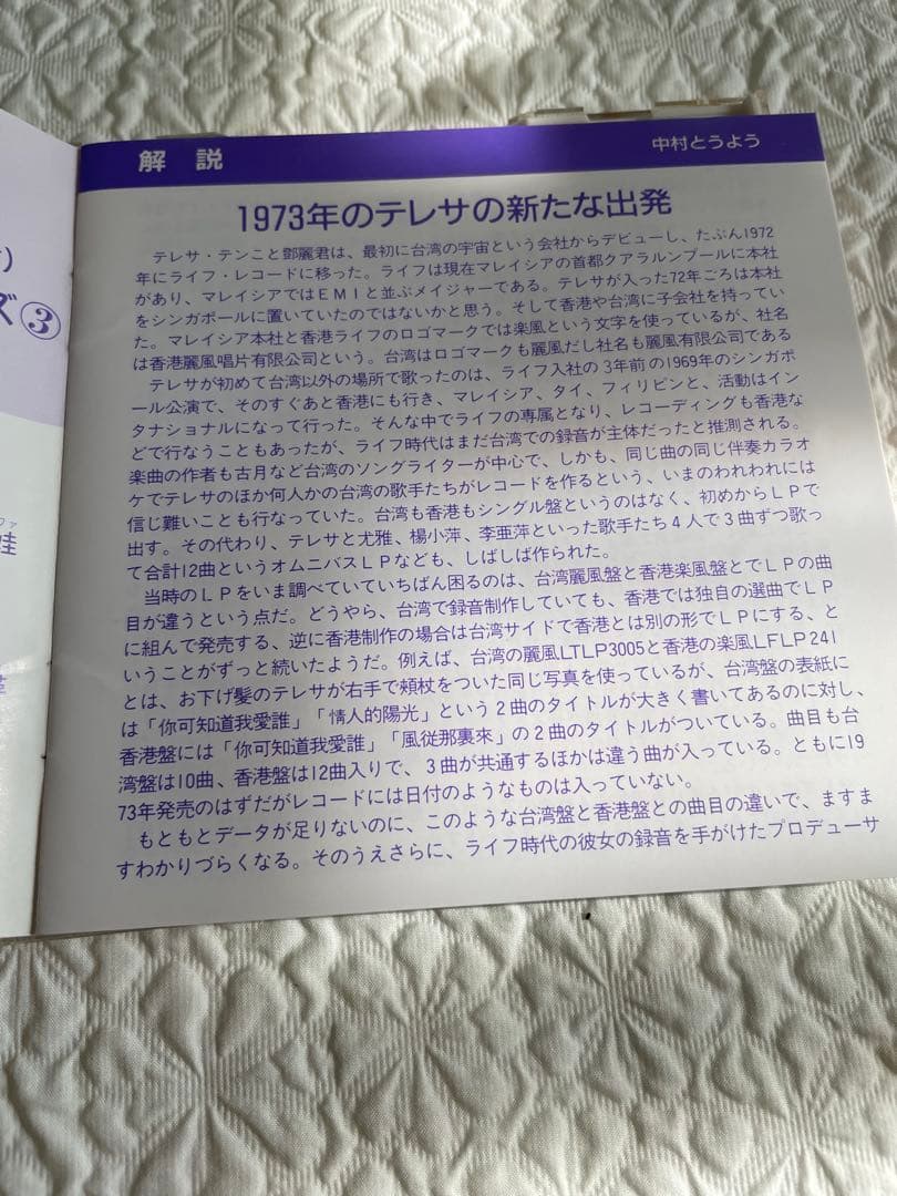 美麗的鄧麗君テレサテン/中国語名唄選シリーズ③帯、解説付き、見本盤