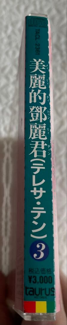 美麗的鄧麗君テレサテン/中国語名唄選シリーズ③帯、解説付き、見本盤