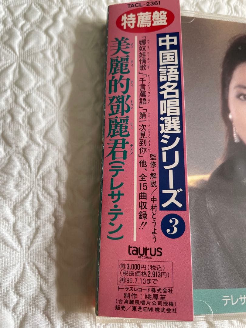美麗的鄧麗君テレサテン/中国語名唄選シリーズ③帯、解説付き、見本盤