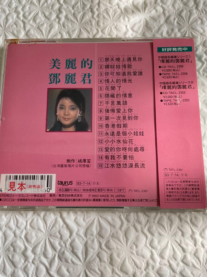 美麗的鄧麗君テレサテン/中国語名唄選シリーズ③帯、解説付き、見本盤