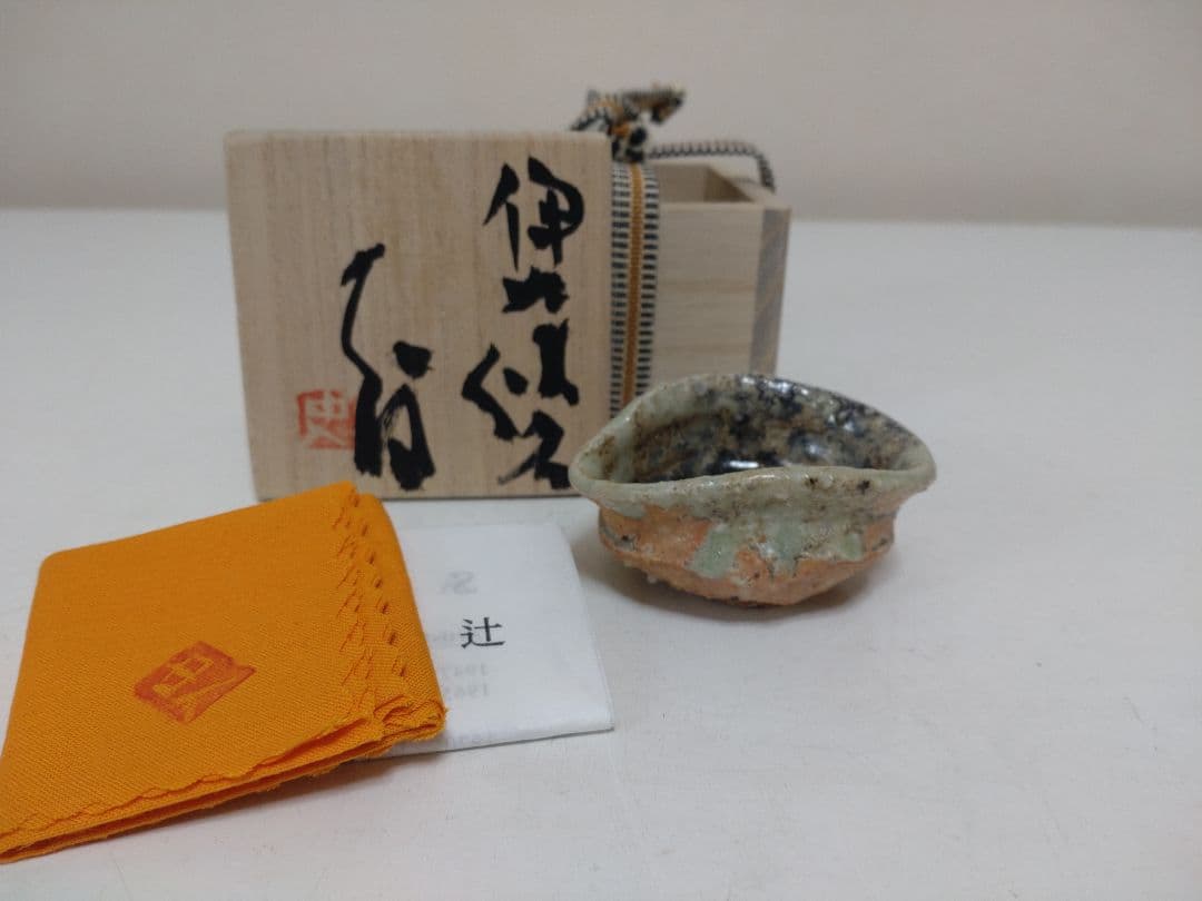 人気作家！辻村史朗 伊賀ぐい呑 共箱 酒器
