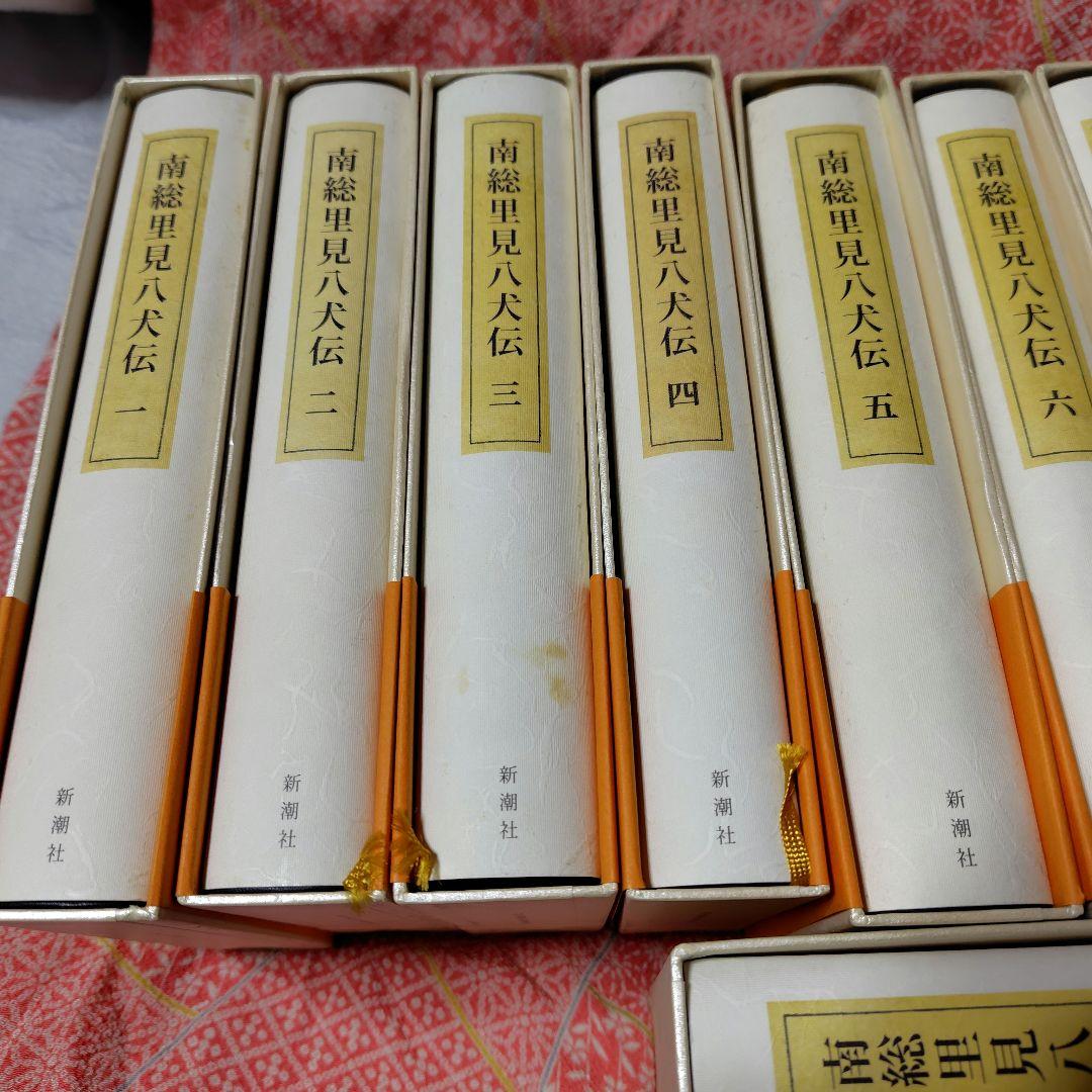オ*ト様 南総里見八犬伝　１～１２　新潮日本古典集成 別巻　12冊