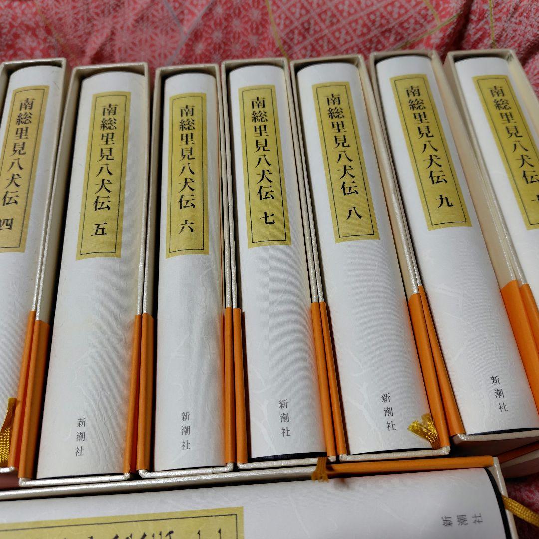 オ*ト様 南総里見八犬伝　１～１２　新潮日本古典集成 別巻　12冊