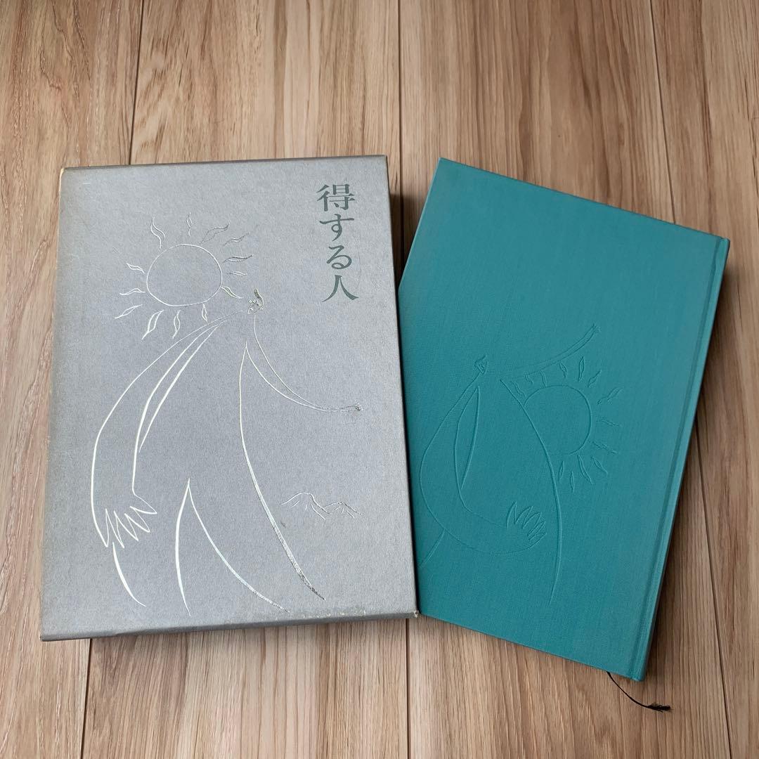 得する人　無能唱元