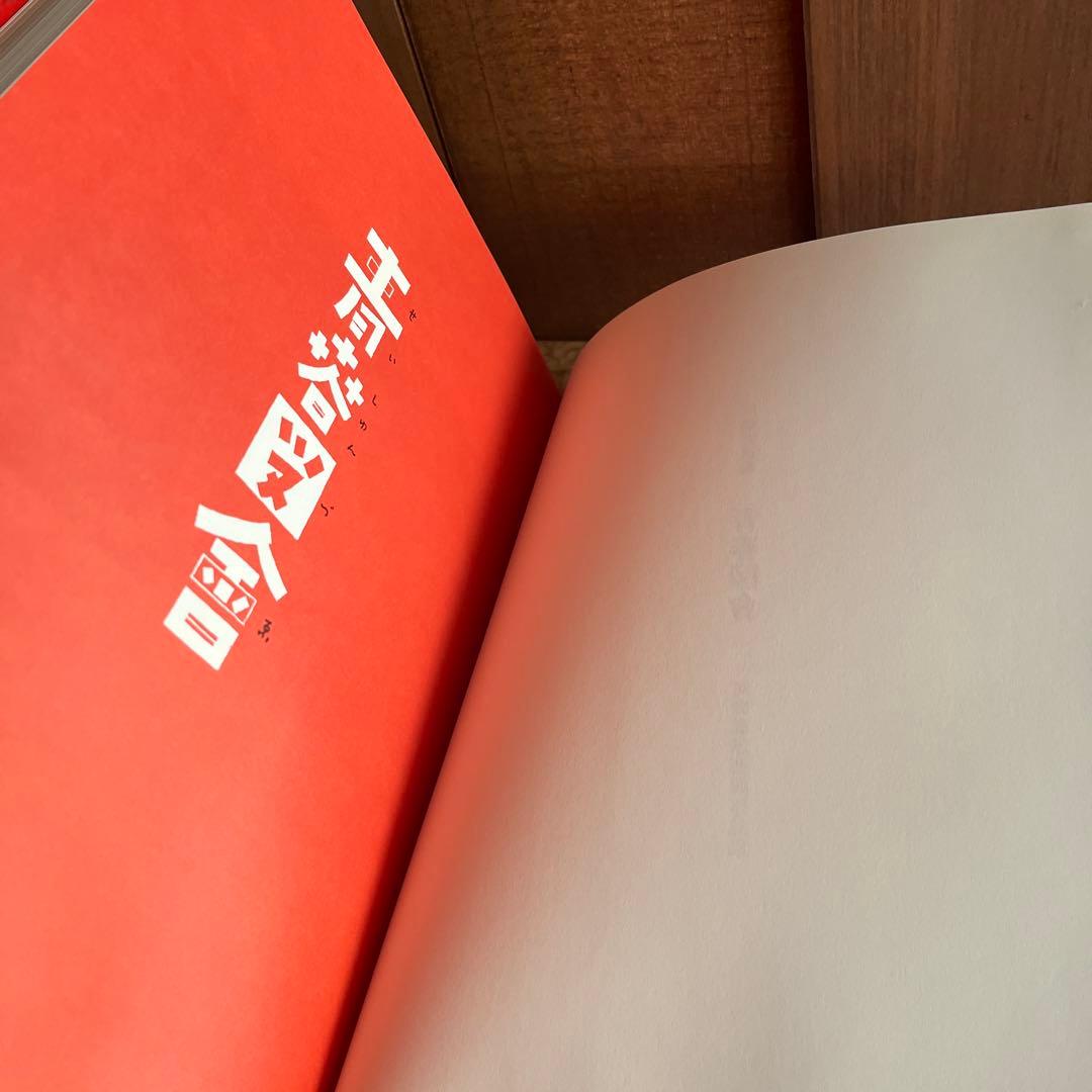 人*ケ様 青春図會 河野鷹思初期作品集　 河野鷹思デザイン資料室