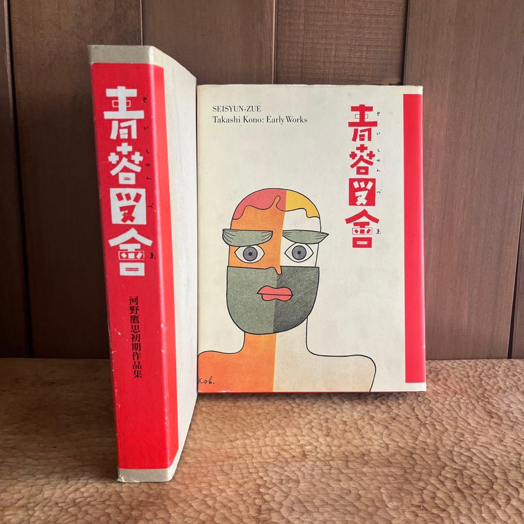 人*ケ様 青春図會 河野鷹思初期作品集　 河野鷹思デザイン資料室