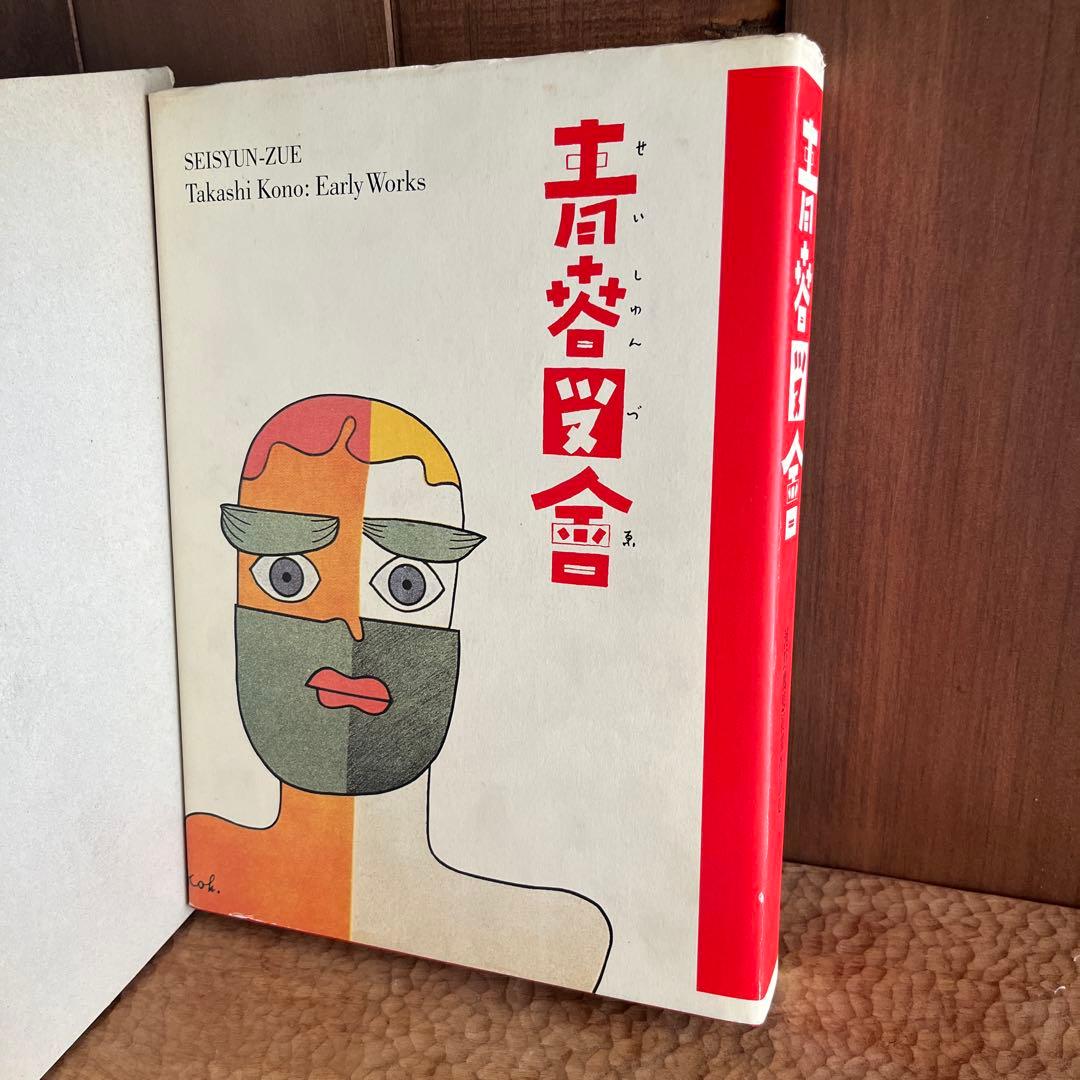 人*ケ様 青春図會 河野鷹思初期作品集　 河野鷹思デザイン資料室