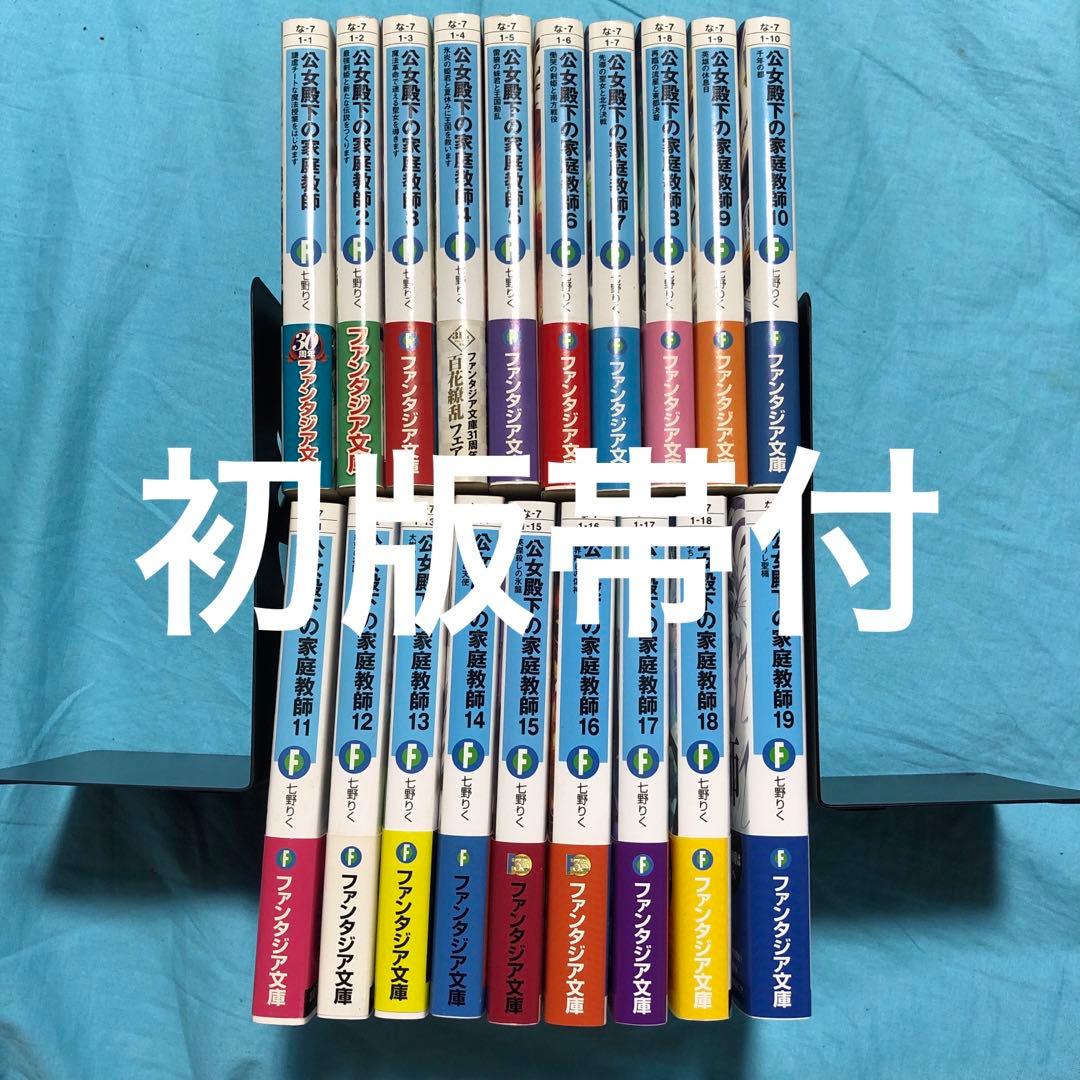 【初版帯付】公女殿下の家庭教師 〜19