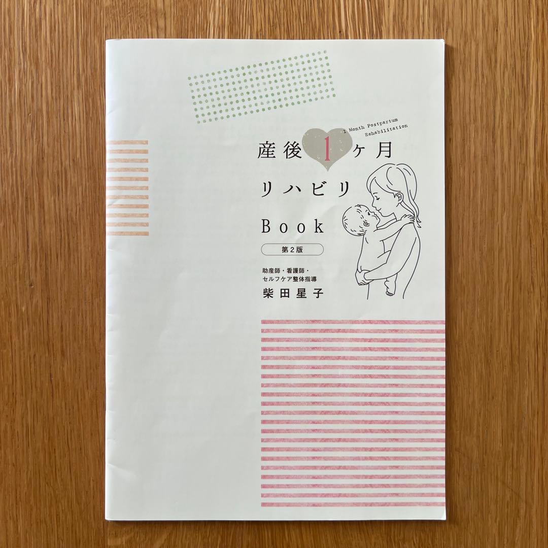 【スイートぽてと】妊婦さんのお腹の張り対策＋産後１ヶ月リハビリＢｏｏｋ