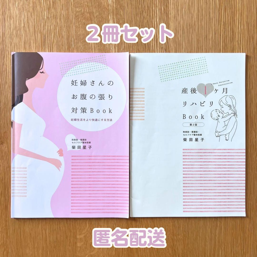 【スイートぽてと】妊婦さんのお腹の張り対策＋産後１ヶ月リハビリＢｏｏｋ