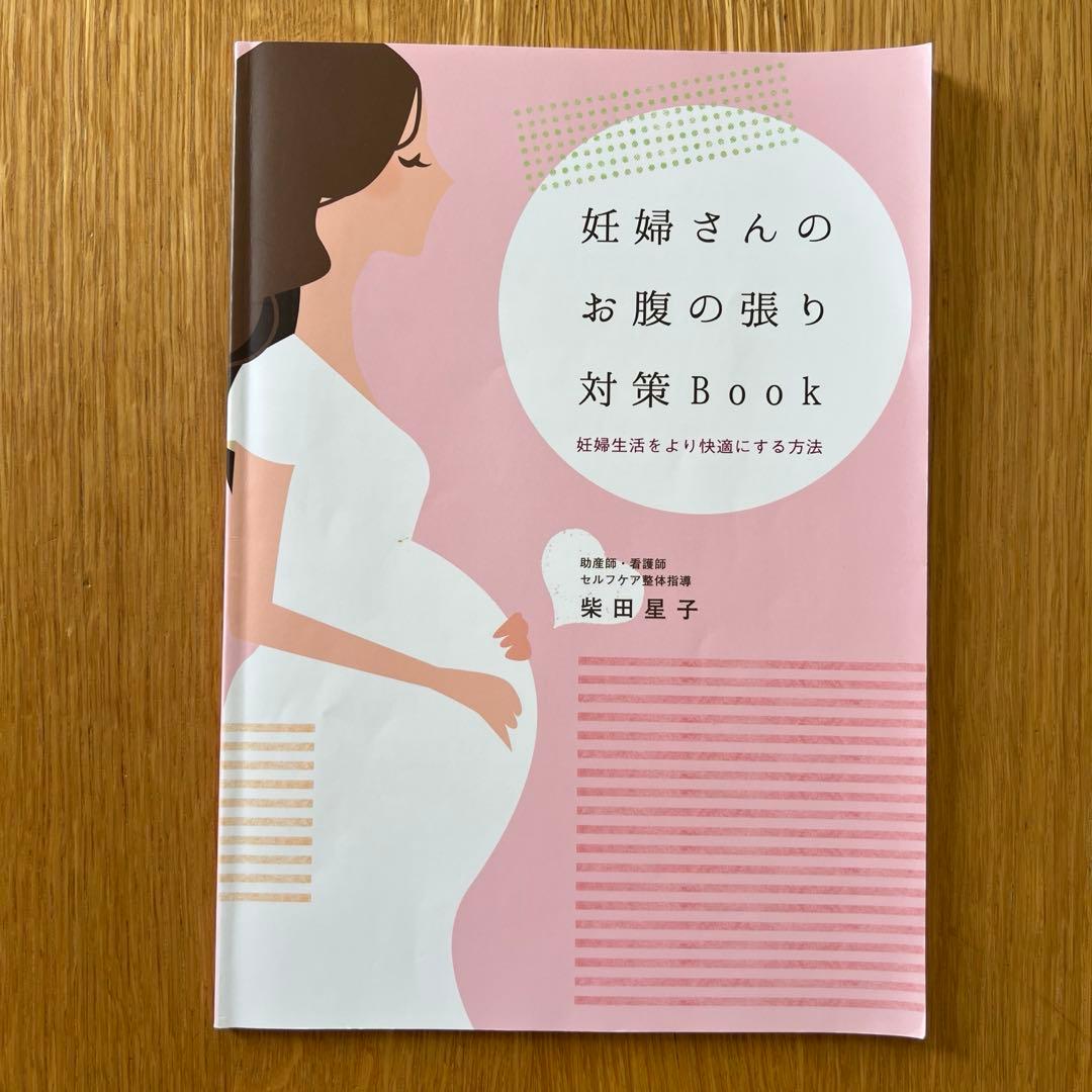 【スイートぽてと】妊婦さんのお腹の張り対策＋産後１ヶ月リハビリＢｏｏｋ