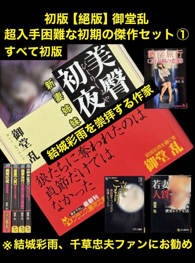 希少【初版】結城彩雨を崇拝する御堂乱 　　　　　　超入手困難な初期の傑作セット①
