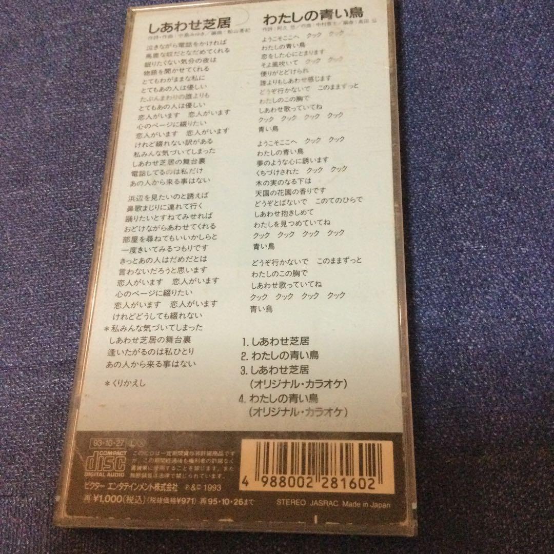 CD 邦楽　桜田淳子/しあわせ芝居　作詞作曲　中島みゆき　8センチ8cmシングル