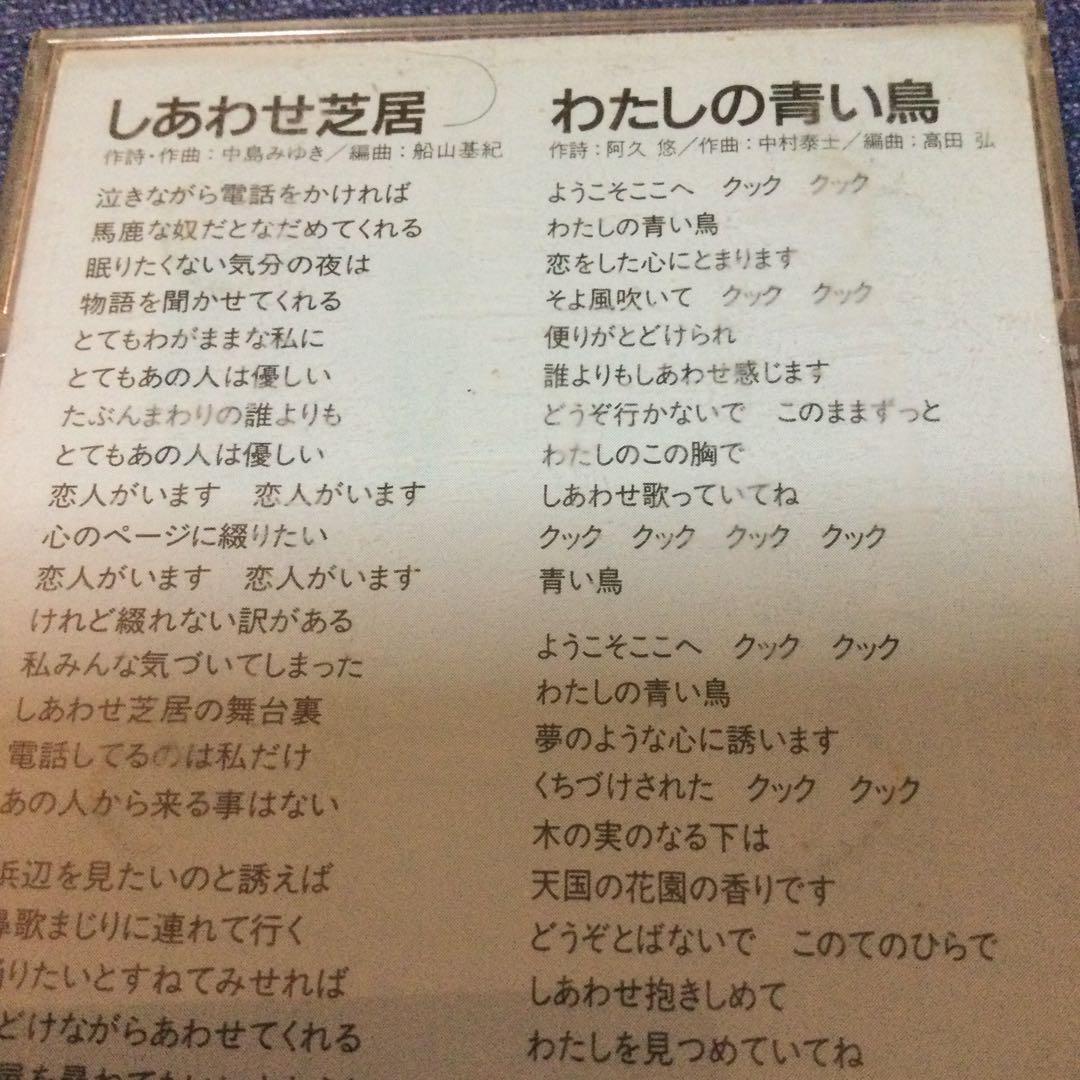 CD 邦楽　桜田淳子/しあわせ芝居　作詞作曲　中島みゆき　8センチ8cmシングル