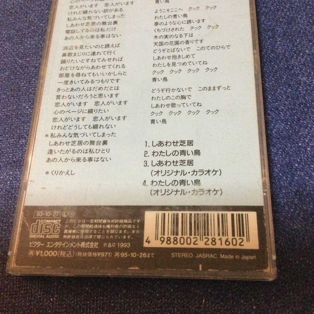 CD 邦楽　桜田淳子/しあわせ芝居　作詞作曲　中島みゆき　8センチ8cmシングル