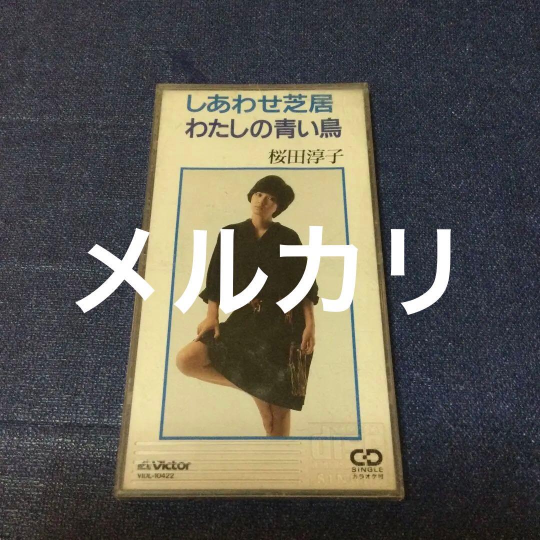 CD 邦楽　桜田淳子/しあわせ芝居　作詞作曲　中島みゆき　8センチ8cmシングル