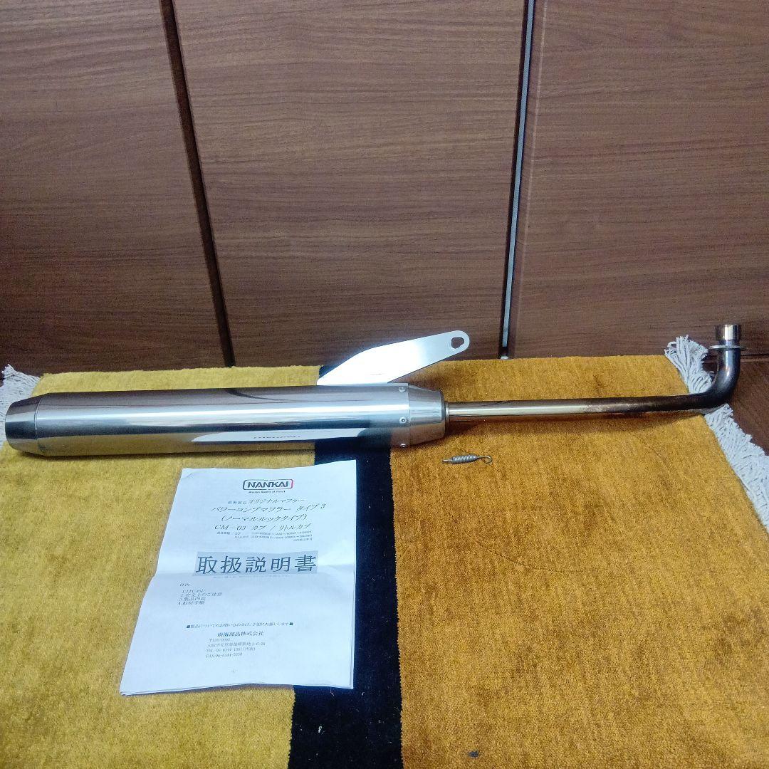 南海パワーコンプマフラータイプ3