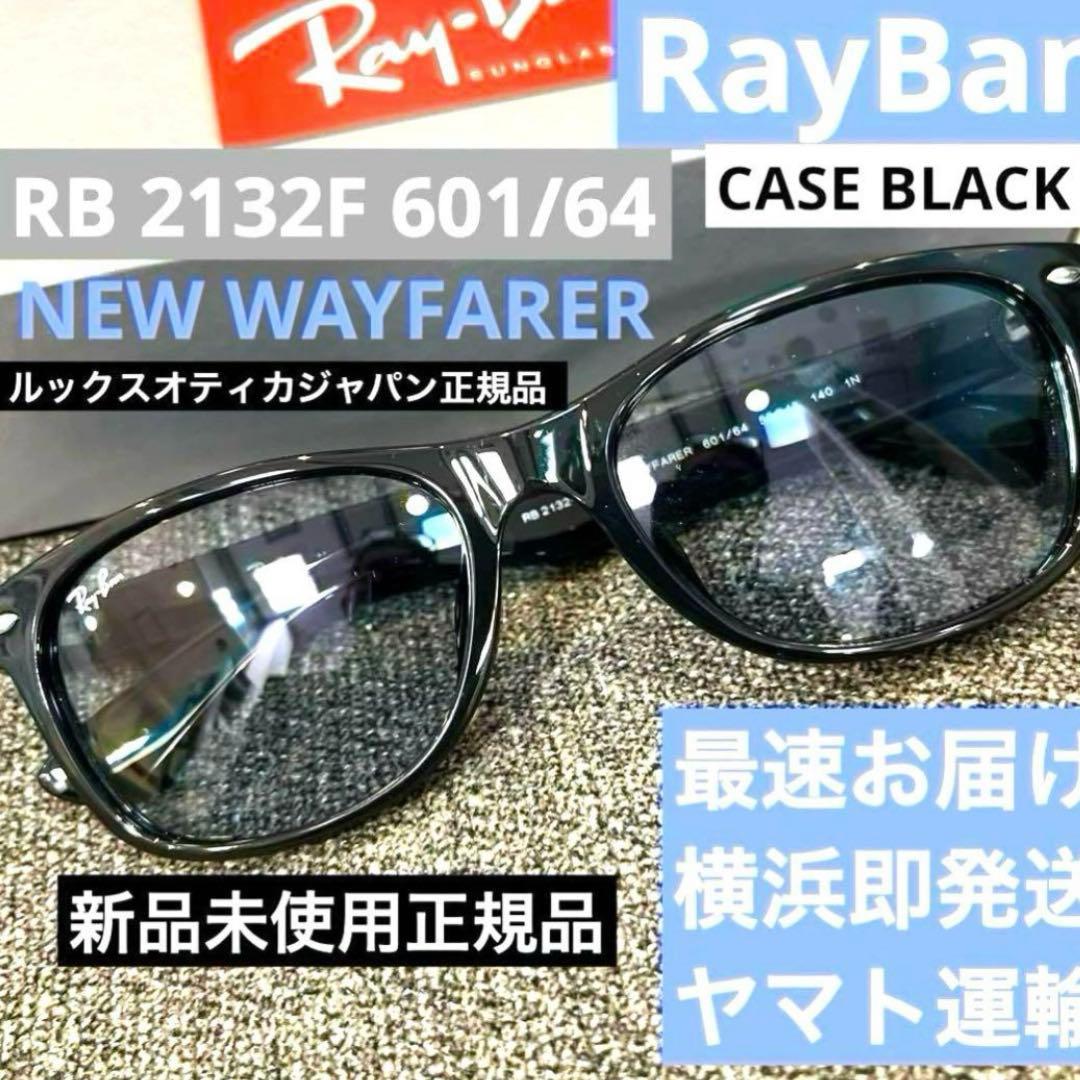 最速ヤマト便！横浜即発！新品正規品RayBanレイバンRB2132F601/64