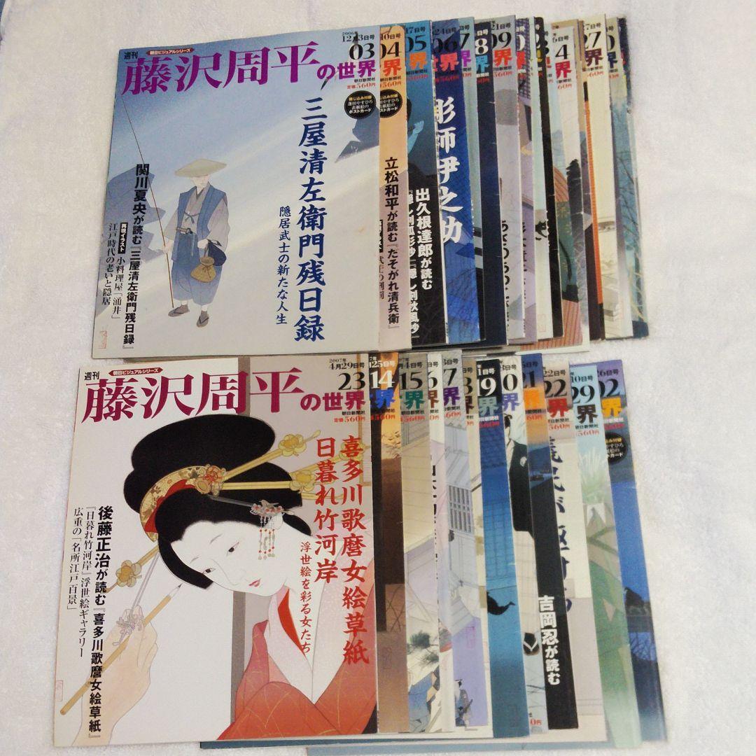 朝日ビジュアルシリーズ「藤沢周平の世界」