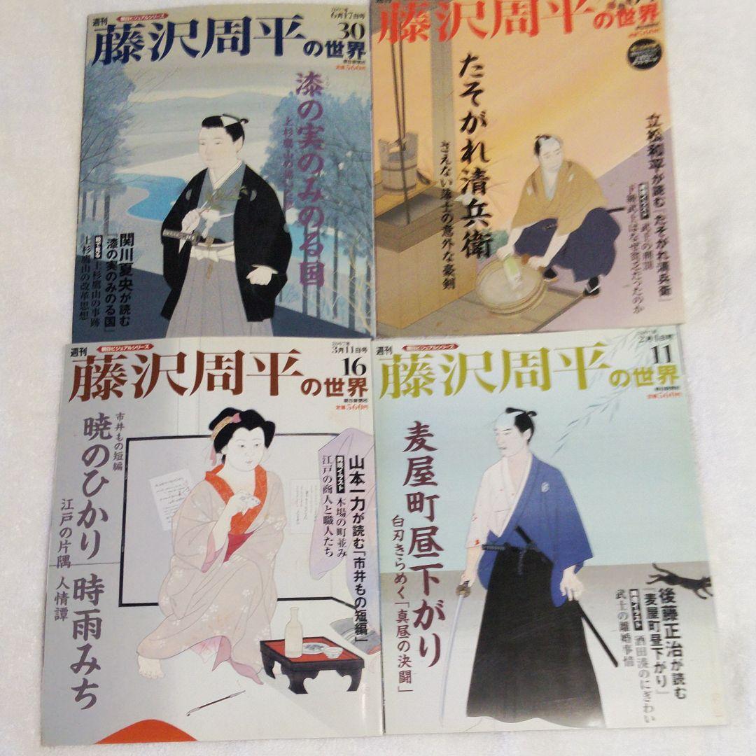 朝日ビジュアルシリーズ「藤沢周平の世界」
