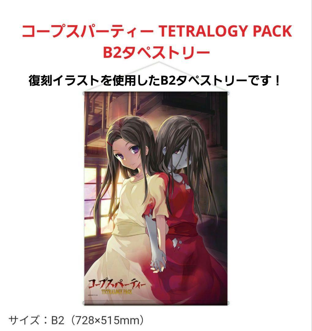 【新品】 コープスパーティー TETRALOGY PACK 限定版 +グッズ5種