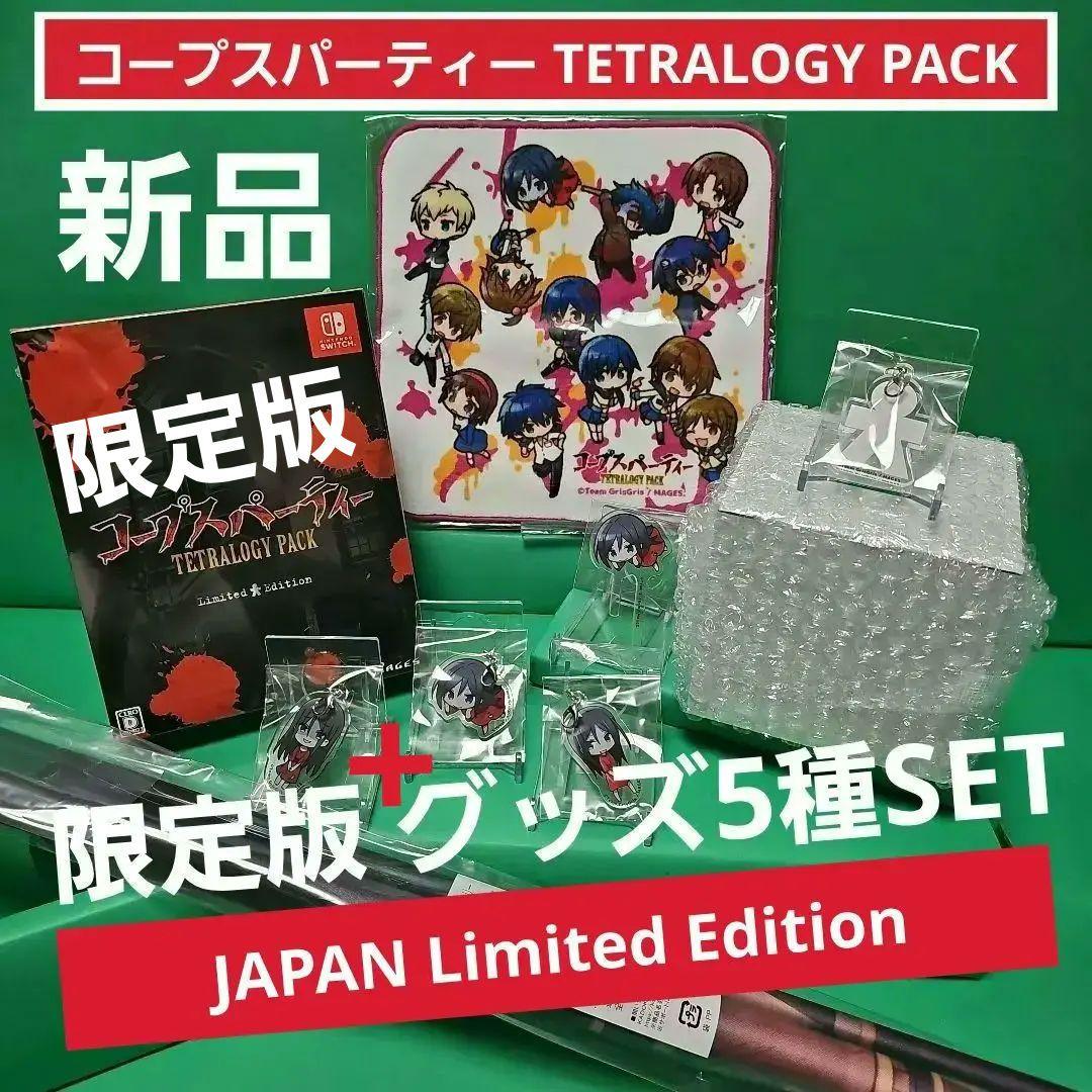 【新品】 コープスパーティー TETRALOGY PACK 限定版 +グッズ5種