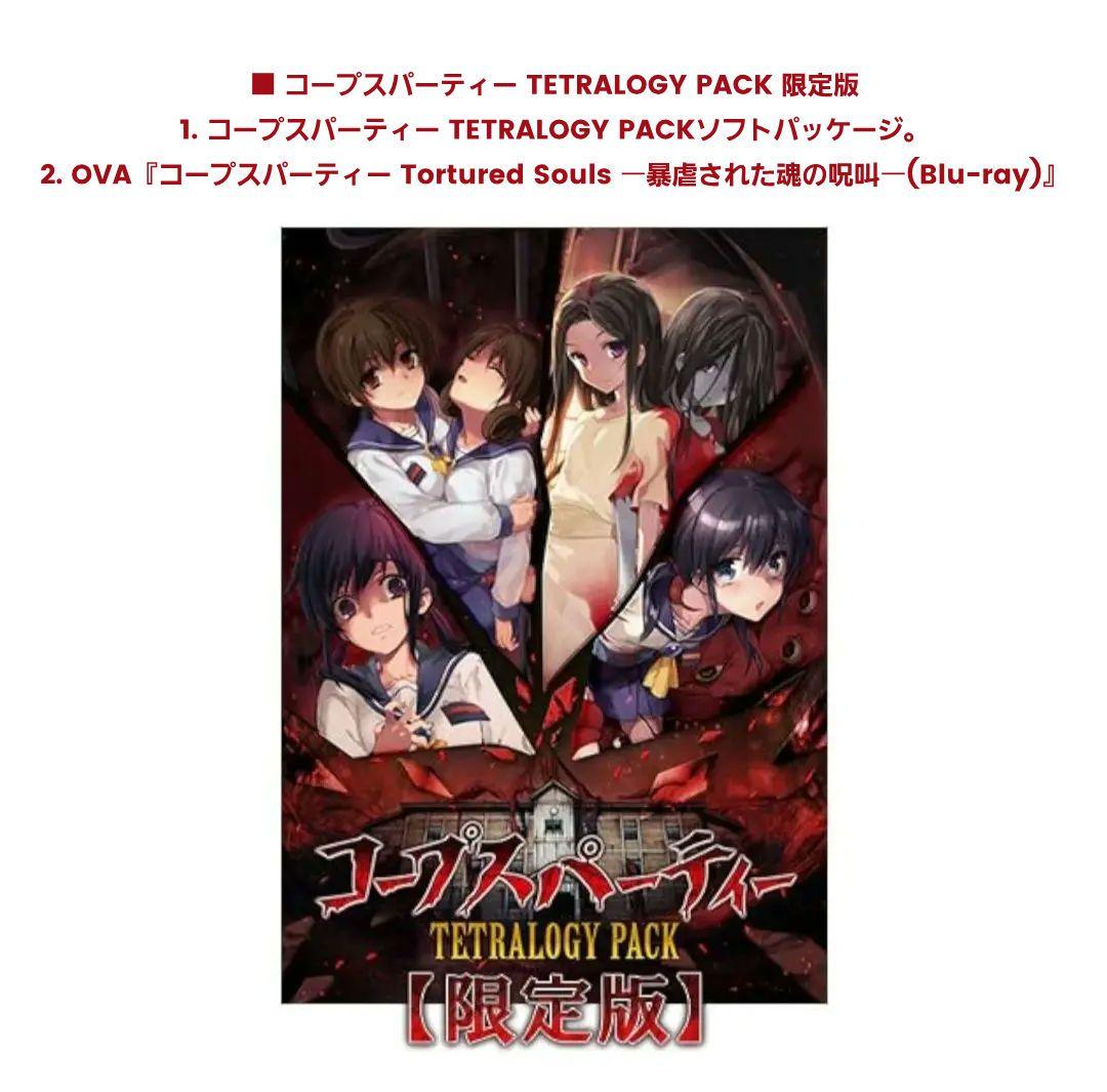 【新品】 コープスパーティー TETRALOGY PACK 限定版 +グッズ5種