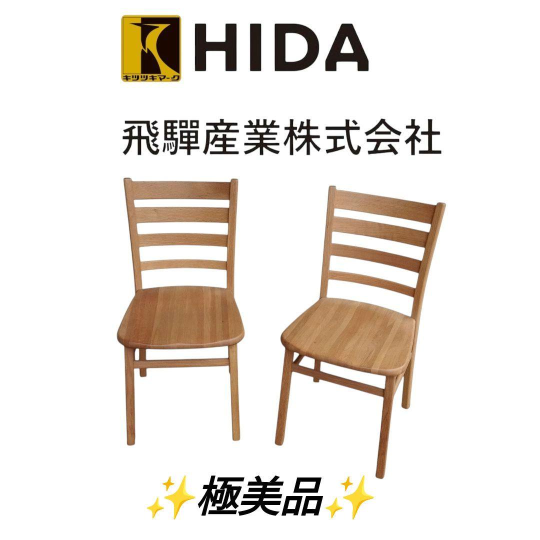 飛騨産業 ダイニングチェア baguette lb キツツキ 2脚セット