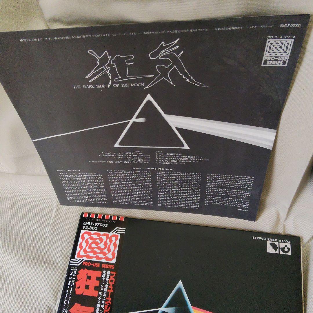 プロ・ユース LP 帯付 ピンク・フロイド 狂気 EMLF-97002
