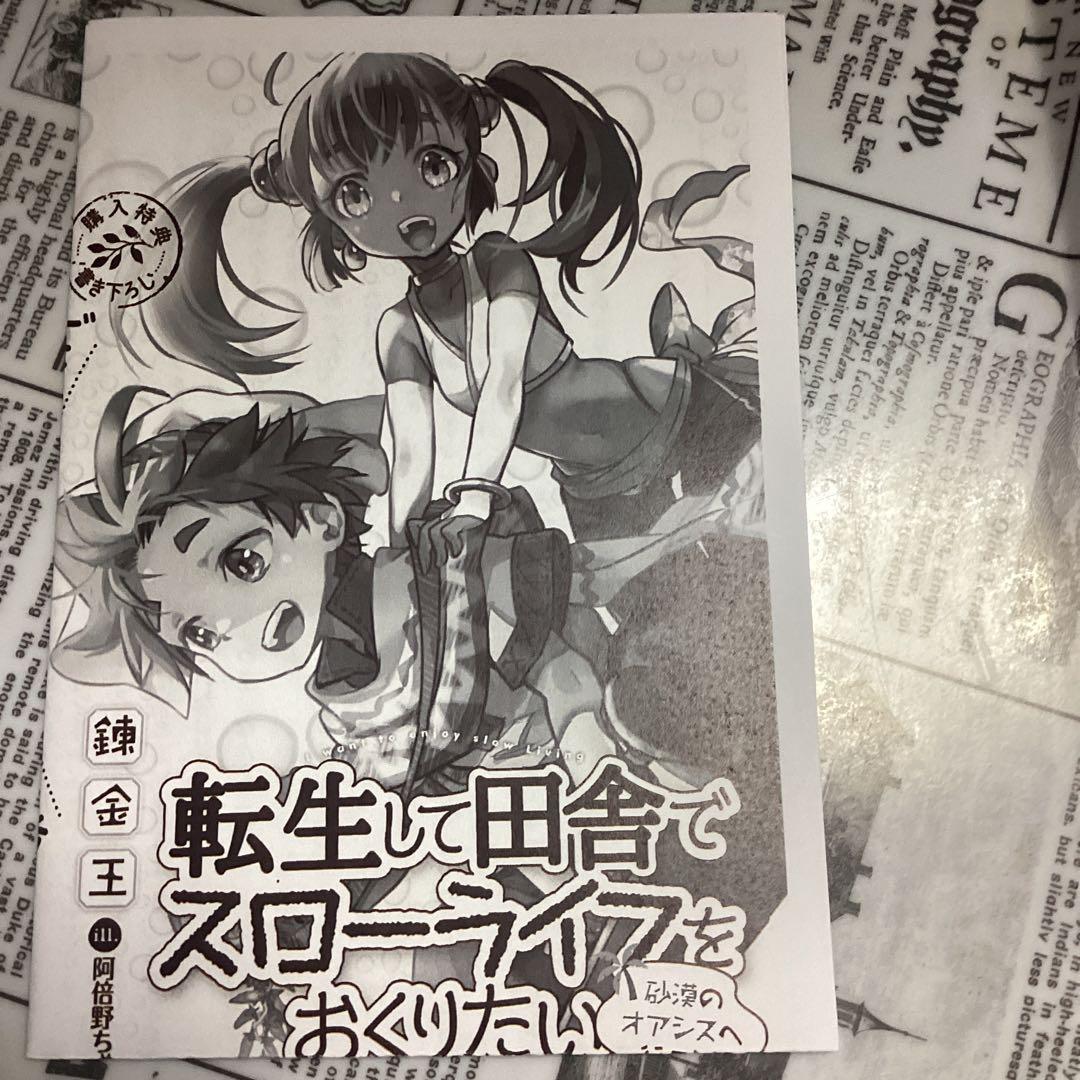 転生して田舎でスローライフをおくりたい　特典5種類セット