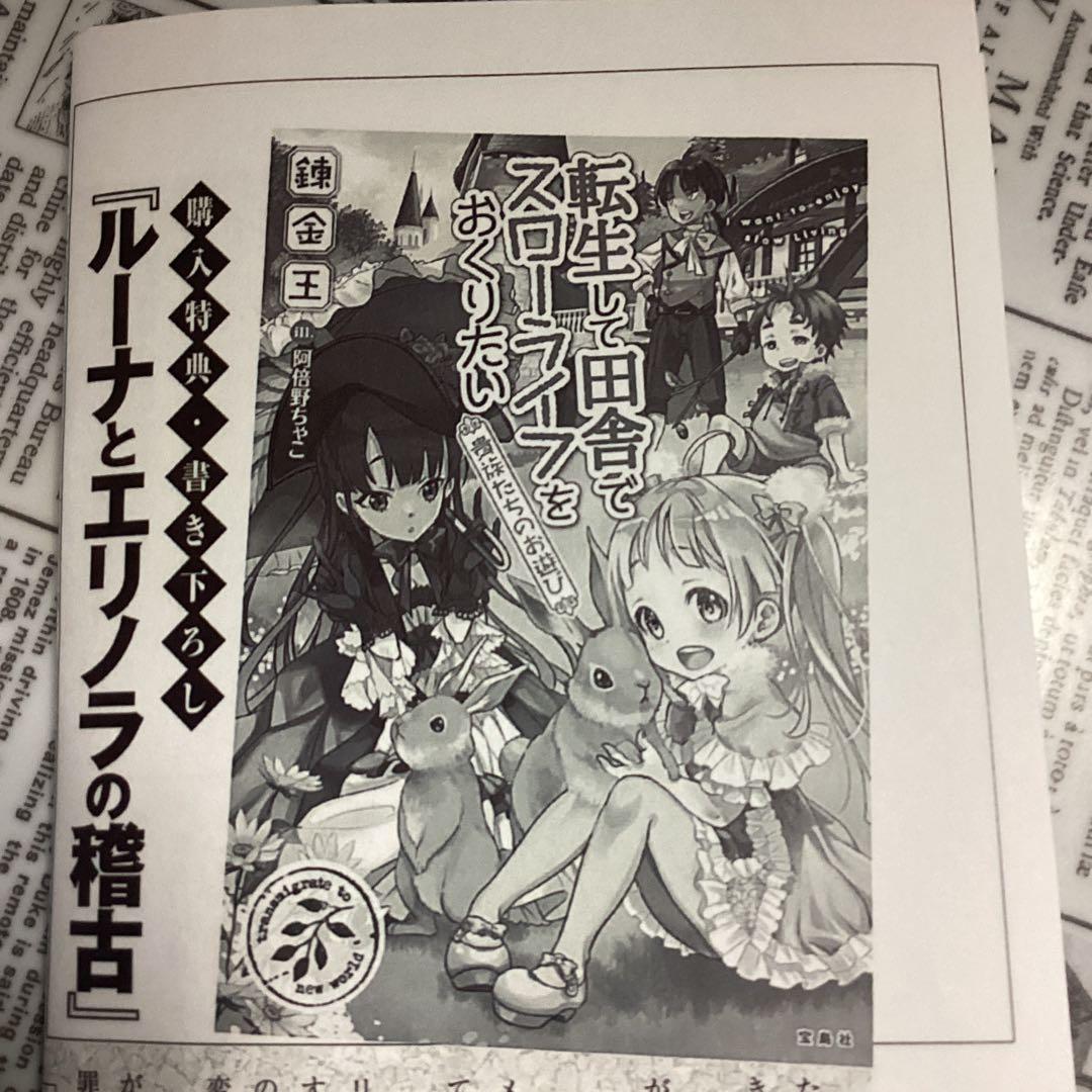 転生して田舎でスローライフをおくりたい　特典5種類セット