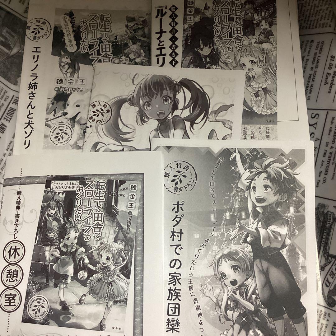 転生して田舎でスローライフをおくりたい　特典5種類セット