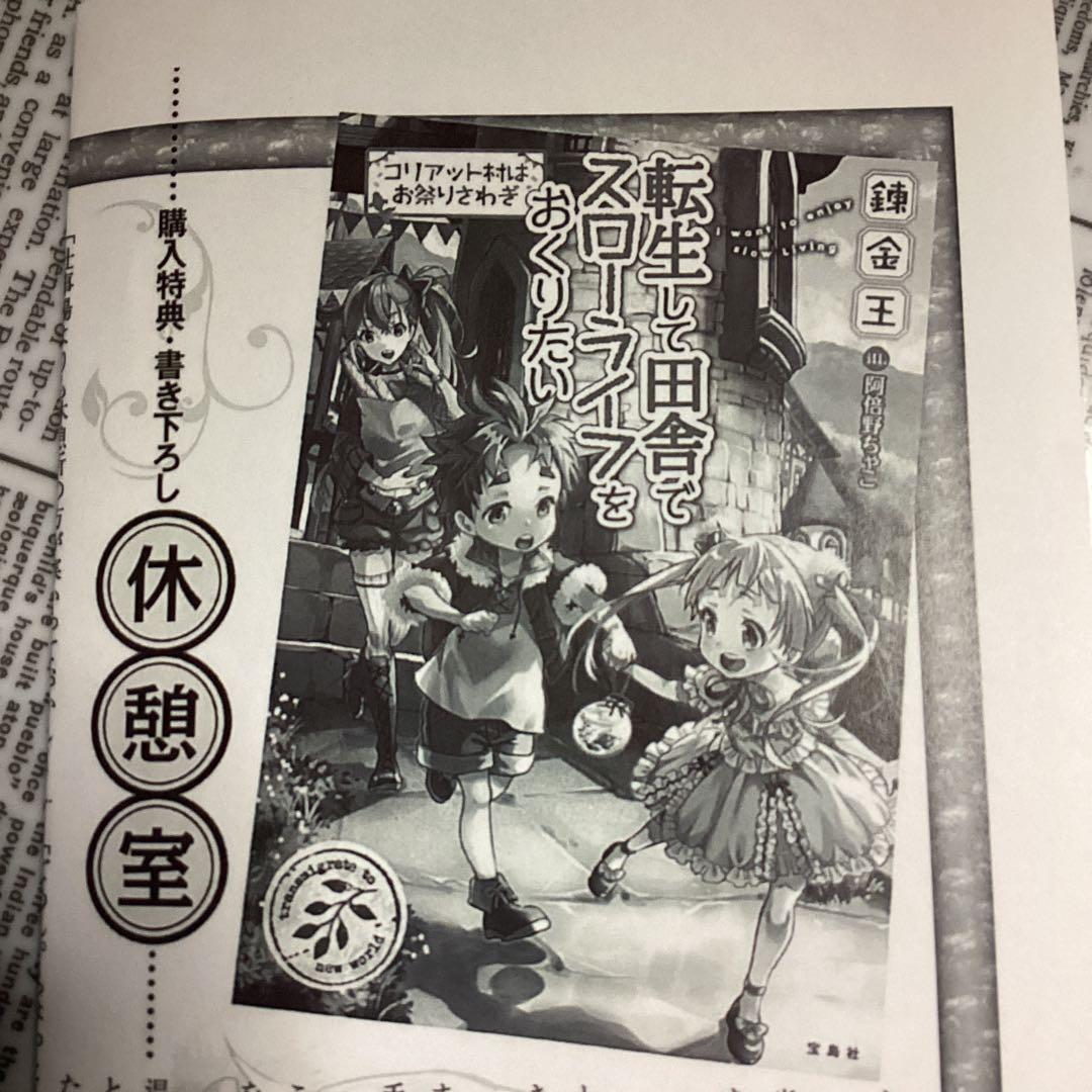 転生して田舎でスローライフをおくりたい　特典5種類セット