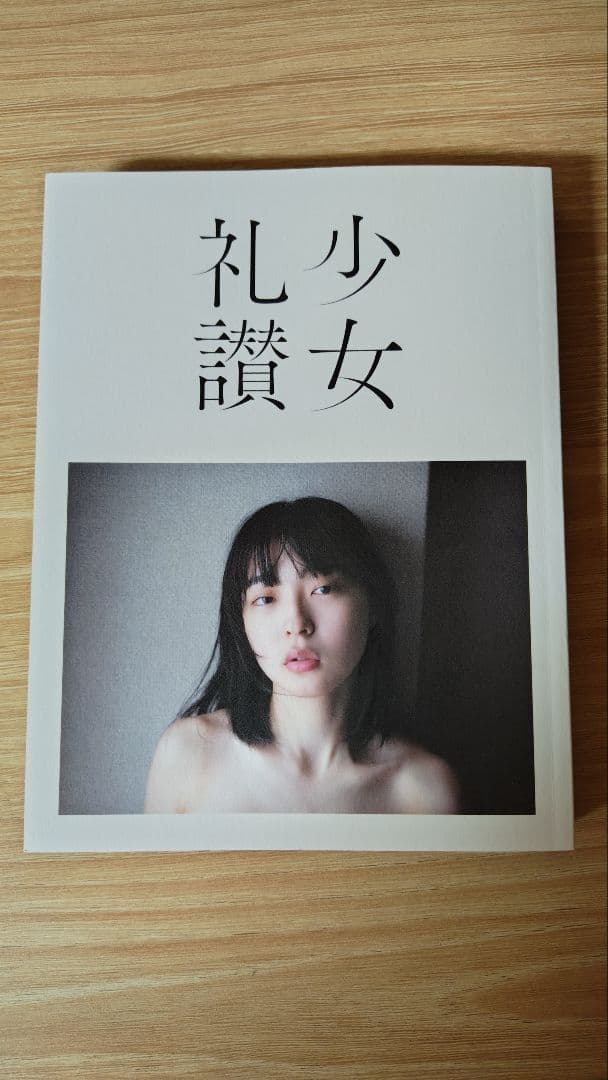 少女礼讃 [Naked] /青山 裕企 サイン本　　最終値下げ