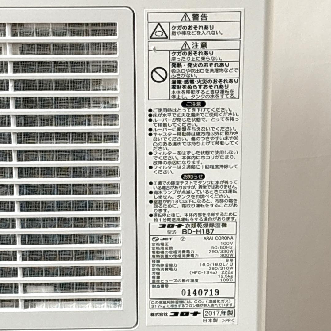 CORONA コロナ BD-H187 衣類乾燥除湿機 2017年製