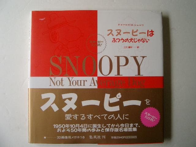 スヌーピーはふつうの犬じゃない