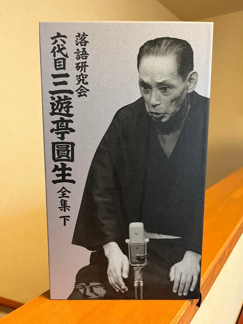 ストレン　三遊亭圓生/落語研究会 六代目 三遊亭圓生 全集 上下