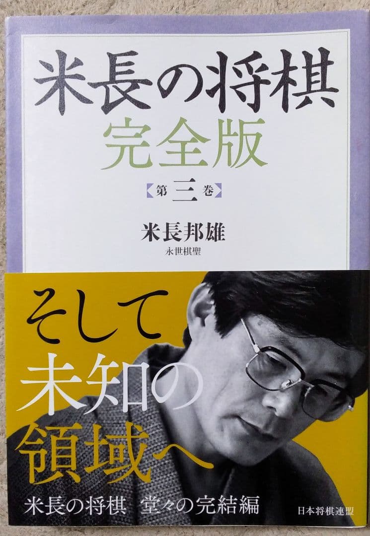 米長の将棋　完全版　第三巻