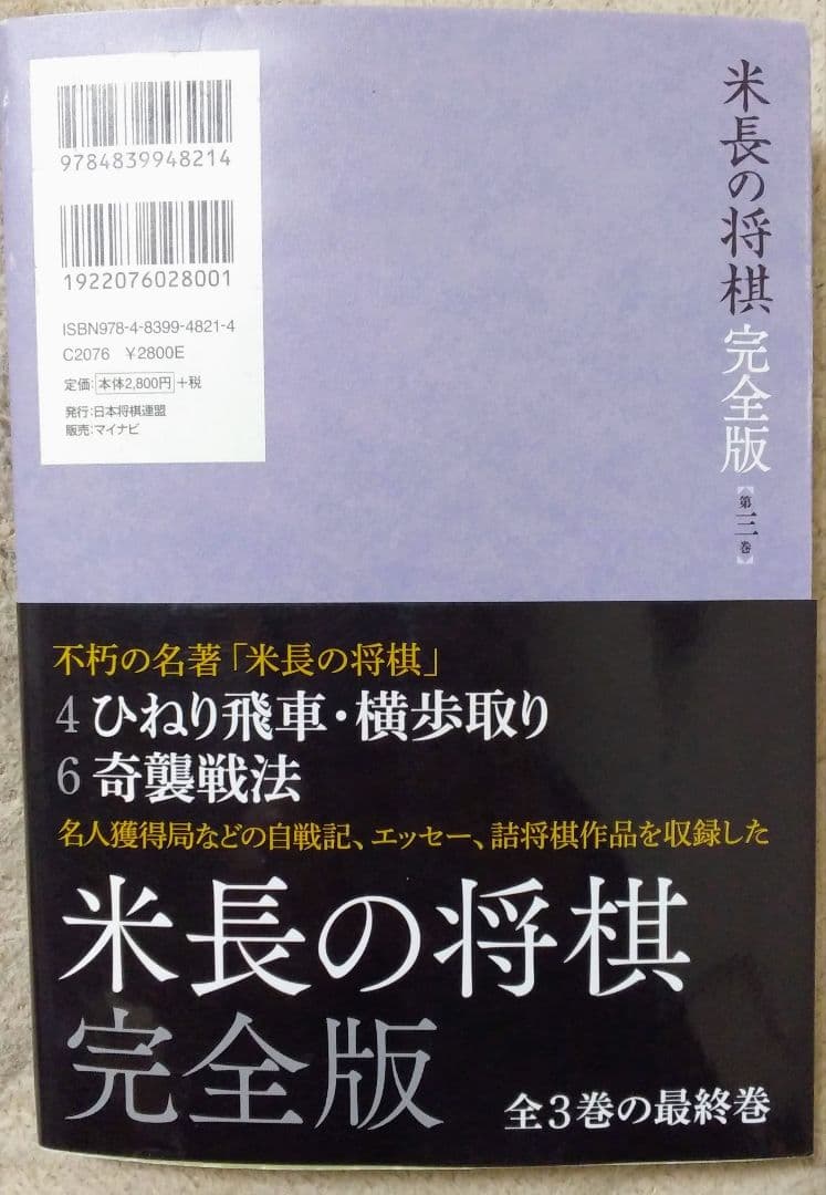 米長の将棋　完全版　第三巻