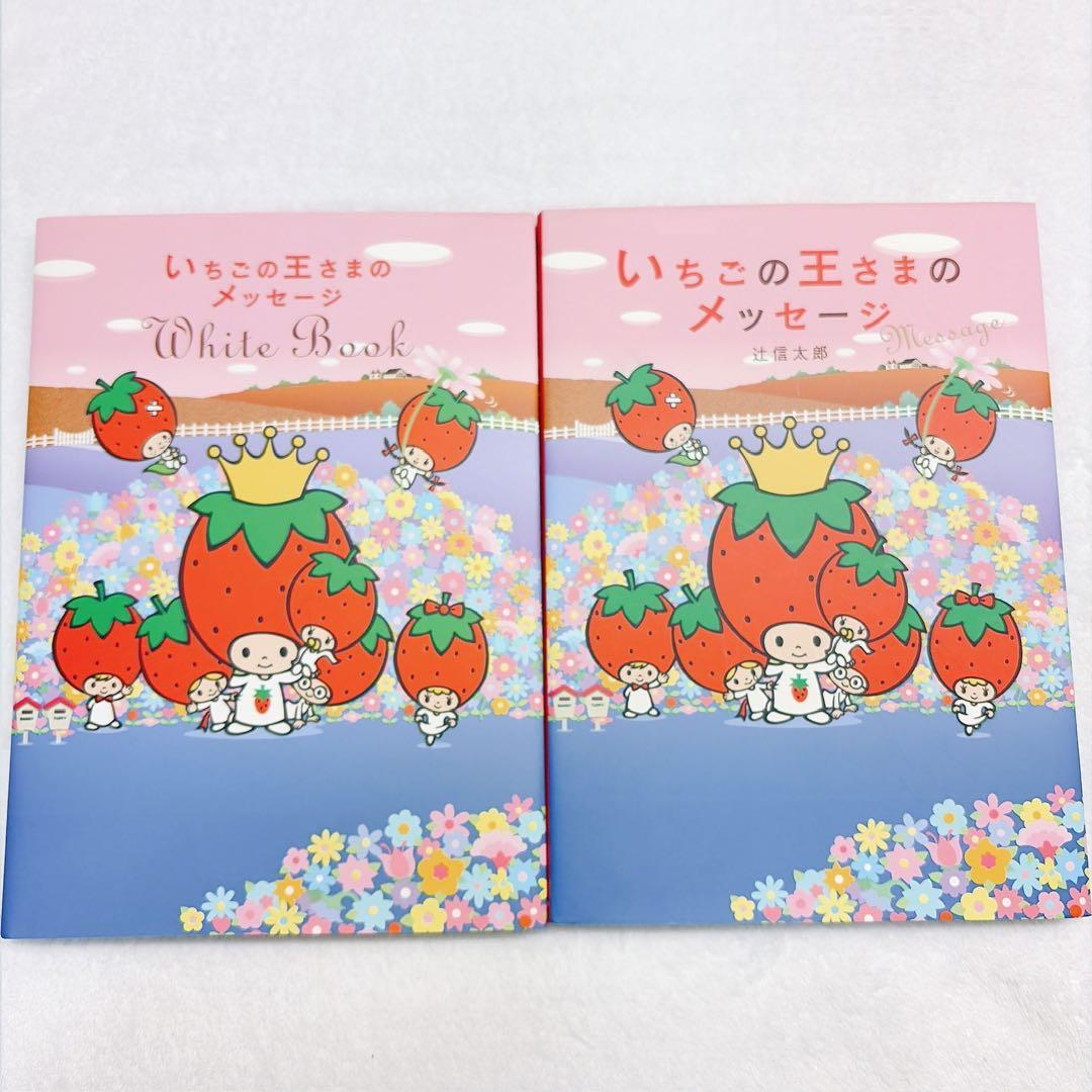 sanrio いちごの王さまのメッセージ 2冊セット
