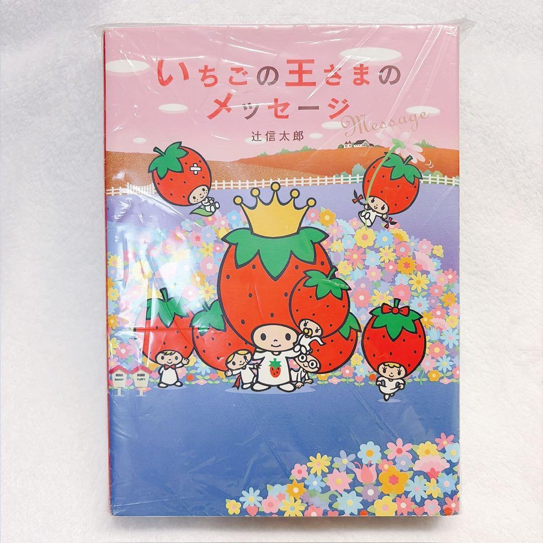 sanrio いちごの王さまのメッセージ 2冊セット