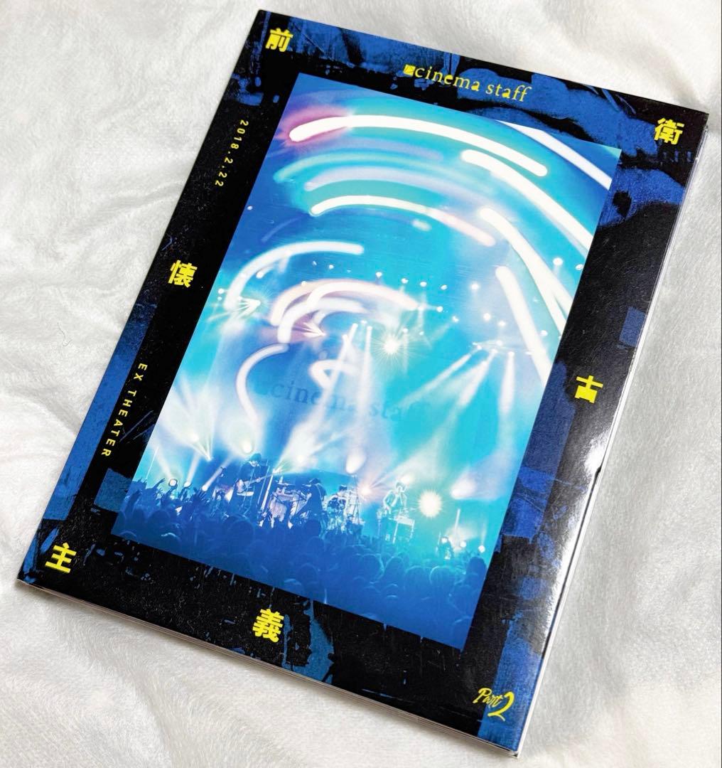 希少 cinema staff 前衛懐古主義 part2 DVD