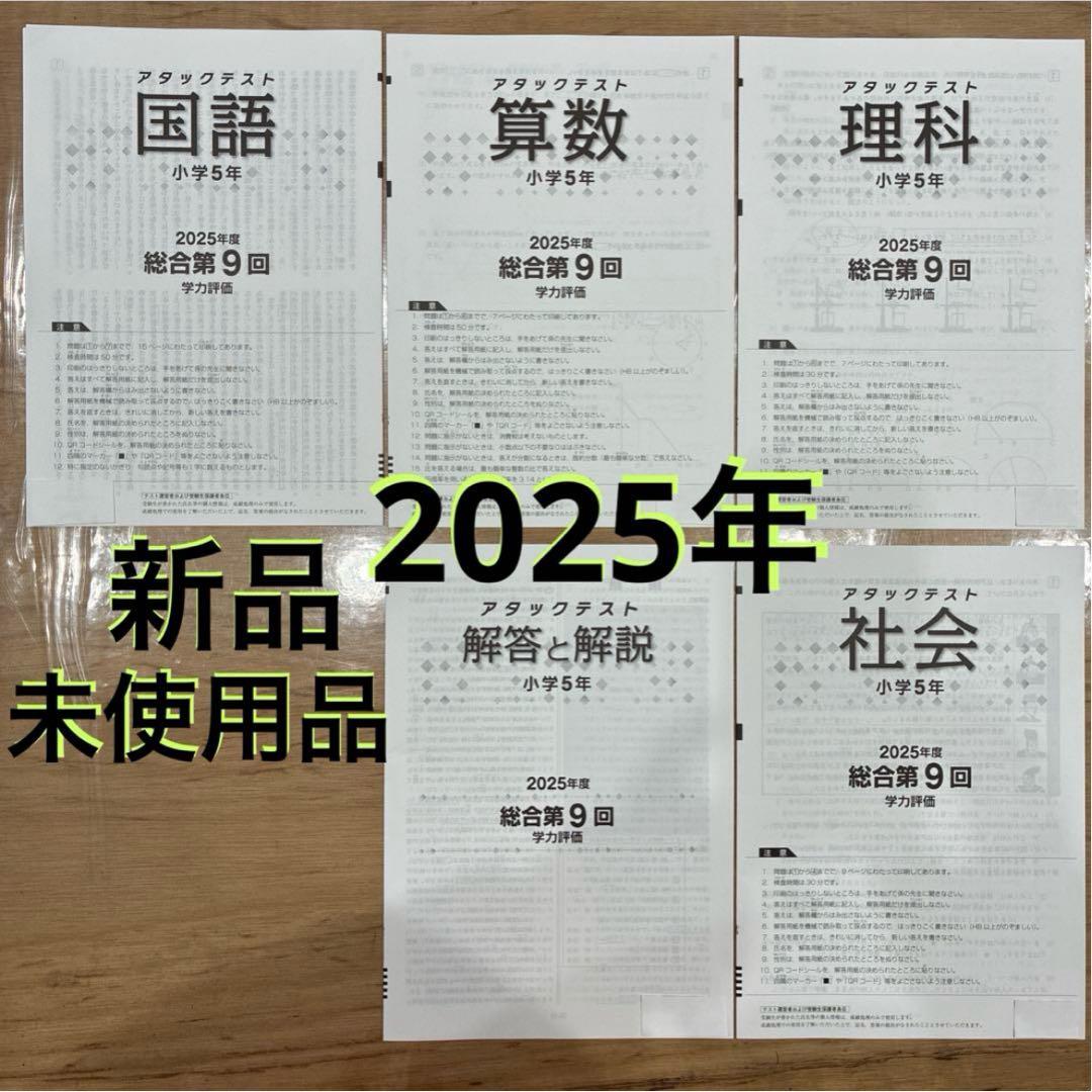 5年 9回 2025年度版 国語 算数 理科 社会 解答アタックテスト