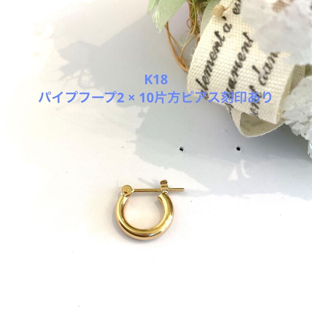 K18パイプフープ2 × 10 片方ピアス新品￼